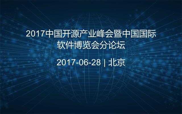 2017中国开源产业峰会暨中国国际软件博览会分论坛