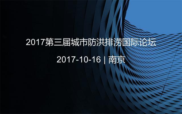 2017第三届城市防洪排涝国际论坛