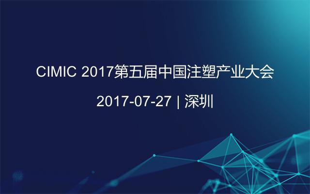 CIMIC 2017第五届中国注塑产业大会