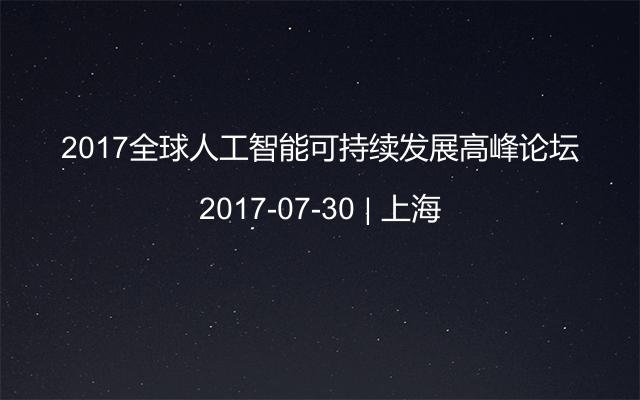 2017全球人工智能可持续发展高峰论坛