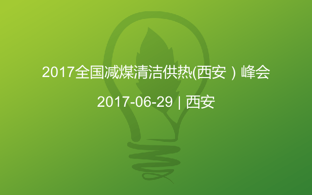 2017全国减煤清洁供热（西安）峰会