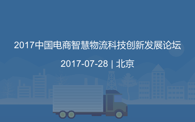 2017中国电商智慧物流科技创新发展论坛