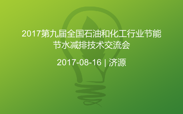 2017第九届全国石油和化工行业节能节水减排技术交流会