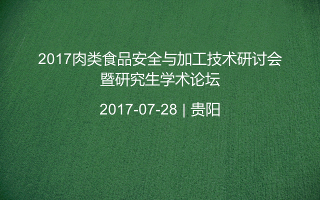 2017肉类食品安全与加工技术研讨会暨研究生学术论坛