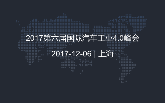 2017第六届国际汽车工业4.0峰会