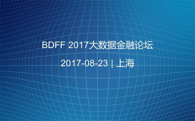 BDFF 2017大数据金融论坛