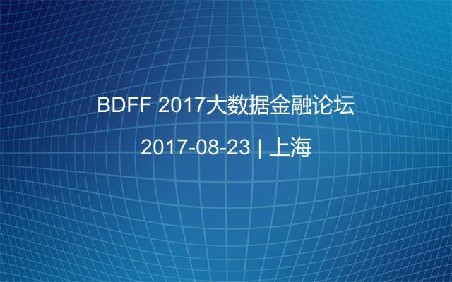 BDFF 2017大數(shù)據(jù)金融論壇