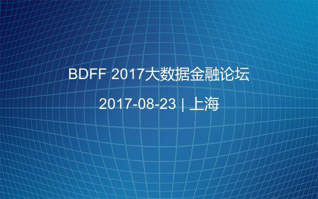 ff 17大数据金融论坛 门票优惠 活动家官网报名