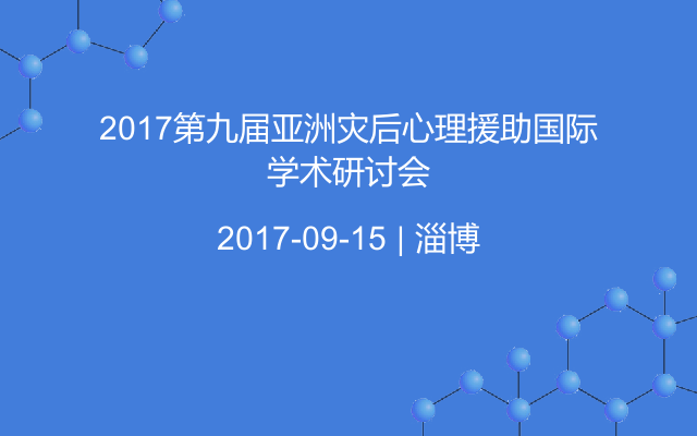 2017第九届亚洲灾后心理援助国际学术研讨会