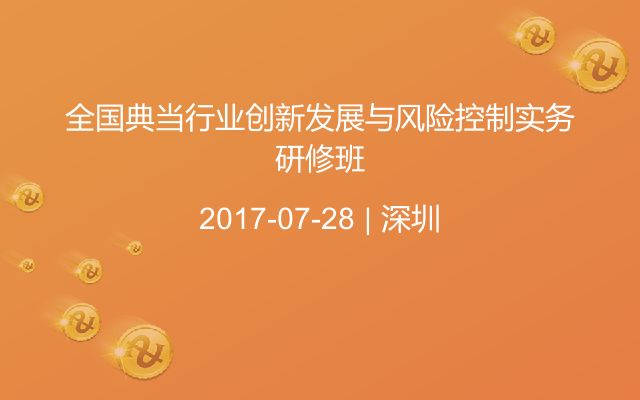 全国典当行业创新发展与风险控制实务研修班