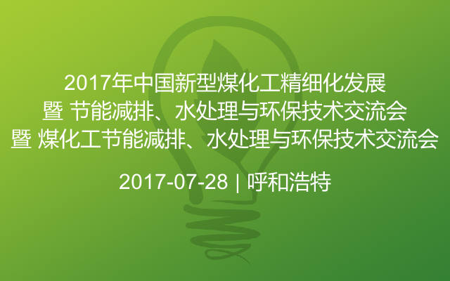 2017年中国新型煤化工精细化发展暨 煤化工节能减排、水处理与环保技术交流会