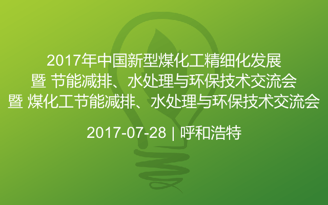 2017年中国新型煤化工精细化发展暨 煤化工节能减排、水处理与环保技术交流会