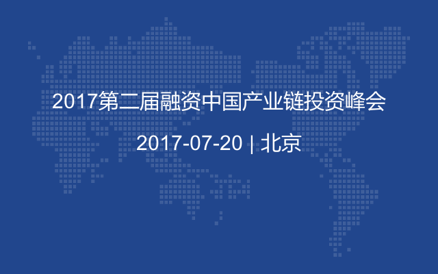 2017第二届融资中国产业链投资峰会