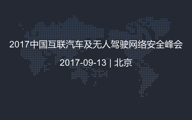 2017中国互联汽车及无人驾驶网络安全峰会