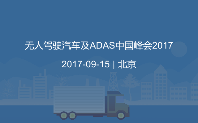 无人驾驶汽车及ADAS中国峰会2017