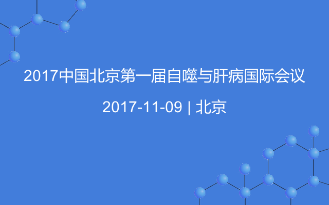 2017中国北京第一届自噬与肝病国际会议