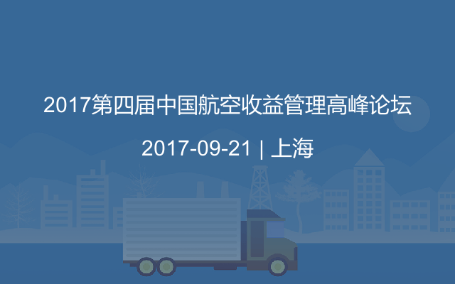 2017第四届中国航空收益管理高峰论坛