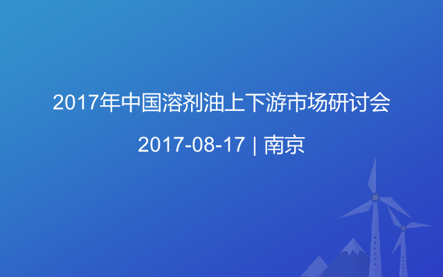 2017年中国溶剂油上下游市场研讨会