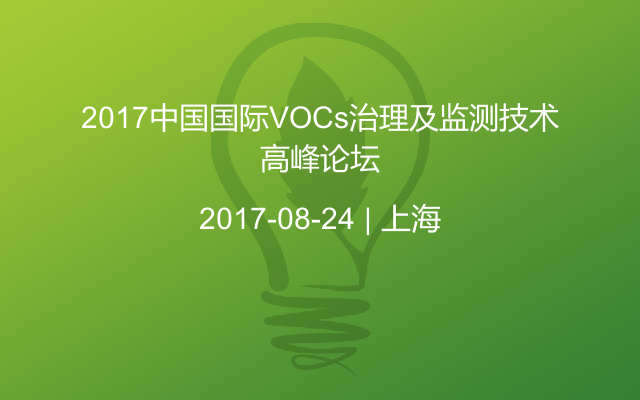 2017中国国际VOCs治理及监测技术高峰论坛