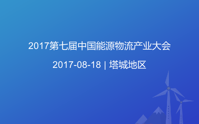 2017第七届中国能源物流产业大会