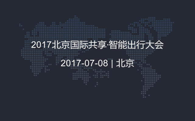 2017北京国际共享·智能出行大会