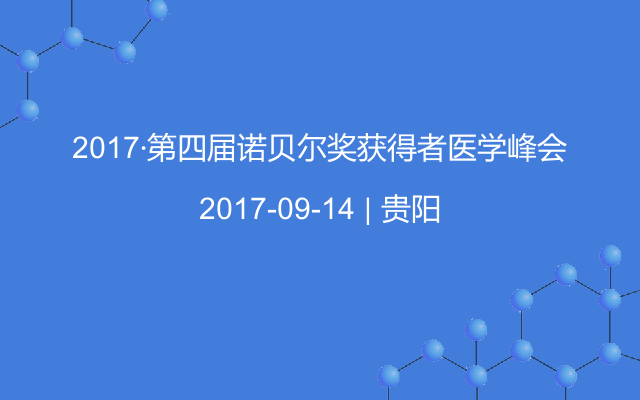 2017·第四届诺贝尔奖获得者医学峰会