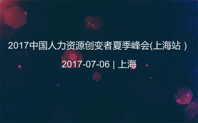 2017中国人力资源创变者夏季峰会（上海站）