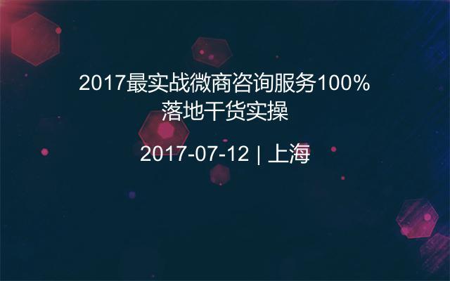 2017最实战微商咨询服务100%落地干货实操