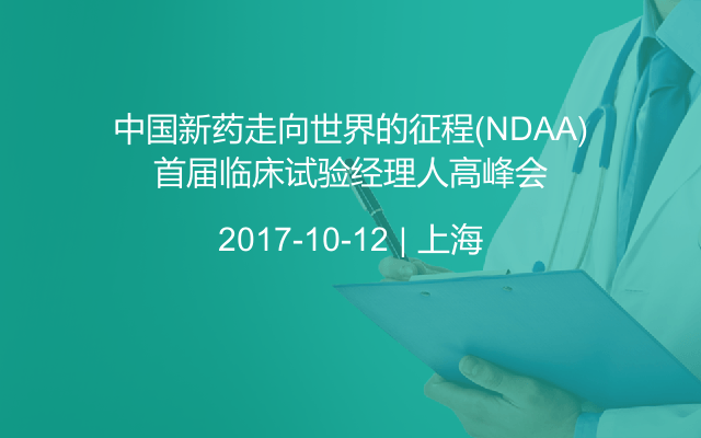 中国新药走向世界的征程(NDAA)首届临床试验经理人高峰会