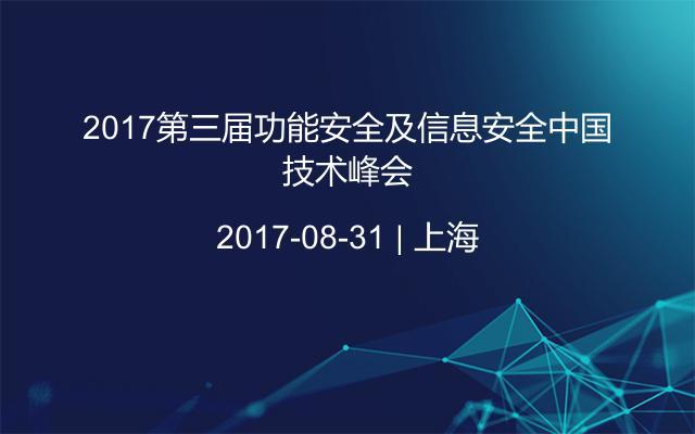 2017第三届功能安全及信息安全中国技术峰会