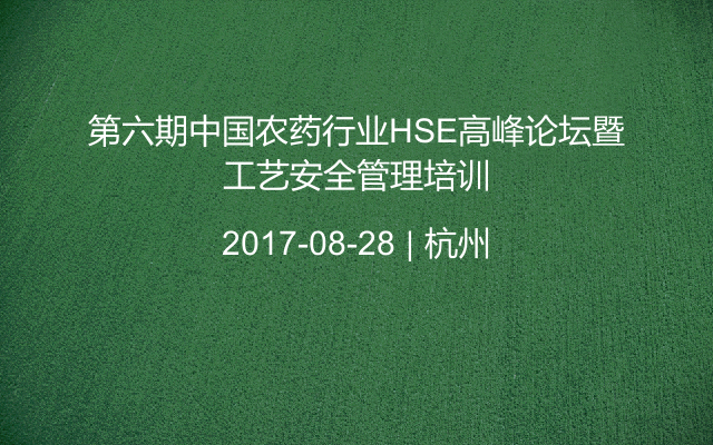 第六期中国农药行业HSE高峰论坛暨工艺安全管理培训