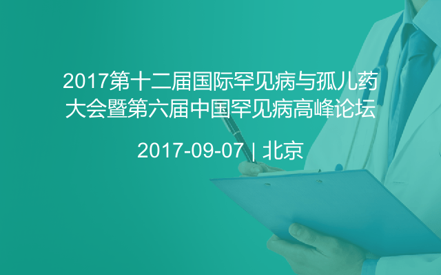 2017第十二届国际罕见病与孤儿药大会暨第六届中国罕见病高峰论坛