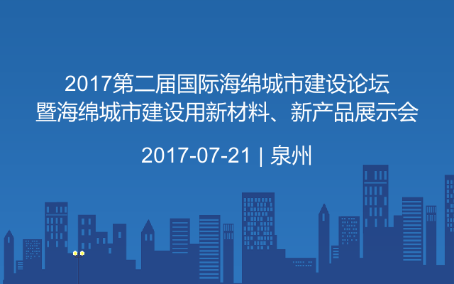 2017第二届国际海绵城市建设论坛暨海绵城市建设用新材料、新产品展示会