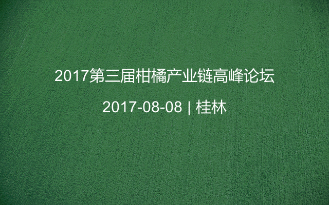 2017第三届柑橘产业链高峰论坛