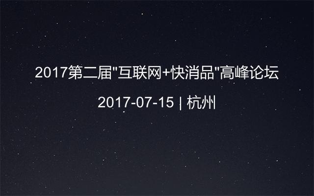 2017第二届“互联网+快消品”高峰论坛