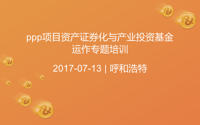 ppp项目资产证券化与产业投资基金运作专题培训