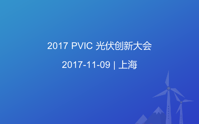 2017 PVIC 光伏创新大会
