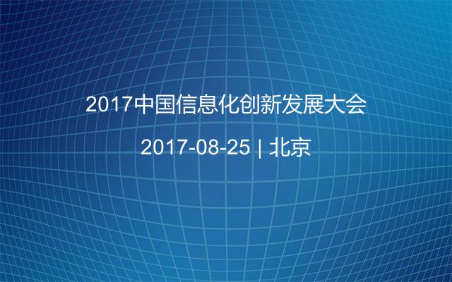 2017中国信息化创新发展大会