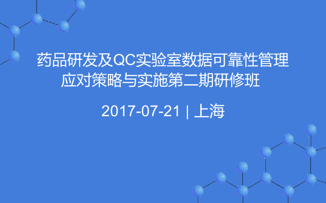 药品研发及QC实验室数据可靠性管理应对策略与实施第二期研修班 