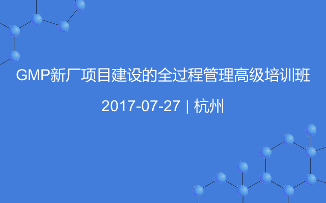 GMP新厂项目建设的全过程管理高级培训班