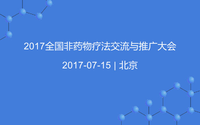 2017全国非药物疗法交流与推广大会