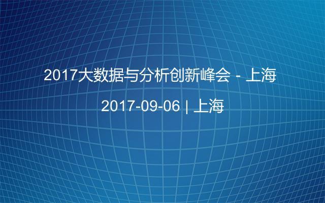 2017大数据与分析创新峰会－上海 
