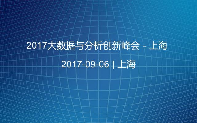 2017大数据与分析创新峰会－上海 