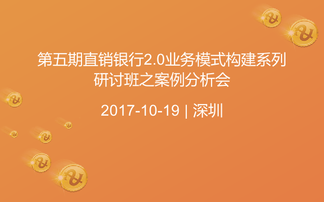 第五期直销银行2.0业务模式构建系列研讨班之案例分析会