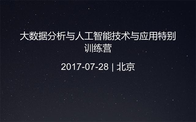 大数据分析与人工智能技术与应用特别训练营