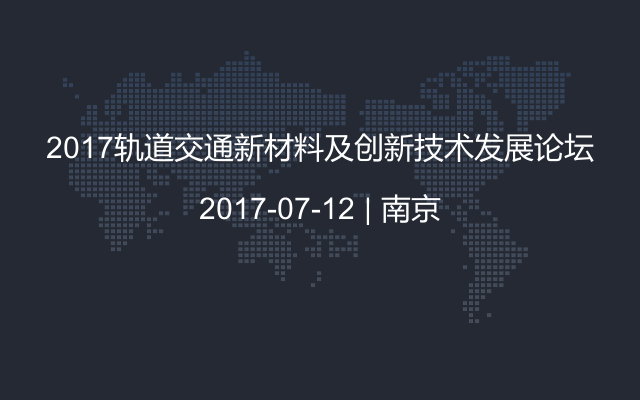 2017轨道交通新材料及创新技术发展论坛