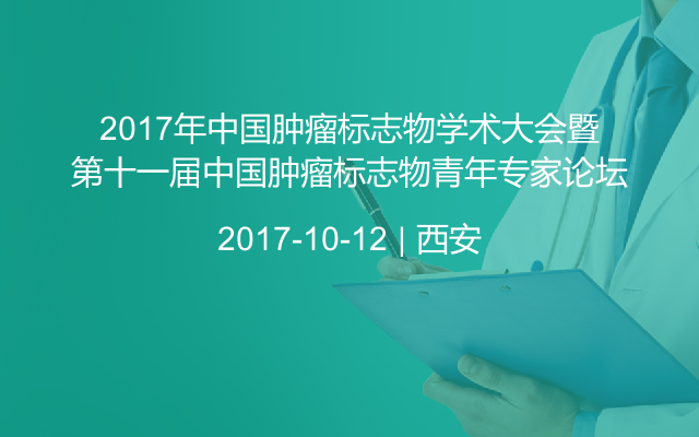 2017年中國(guó)腫瘤標(biāo)志物學(xué)術(shù)大會(huì)暨第十一屆中國(guó)腫瘤標(biāo)志物青年專(zhuān)家論壇