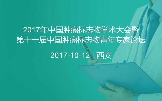 2017年中国肿瘤标志物学术大会暨第十一届中国肿瘤标志物青年专家论坛