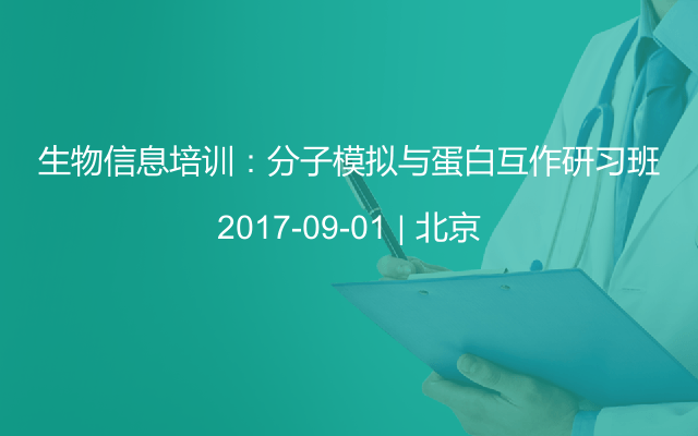 生物信息培训：分子模拟与蛋白互作研习班