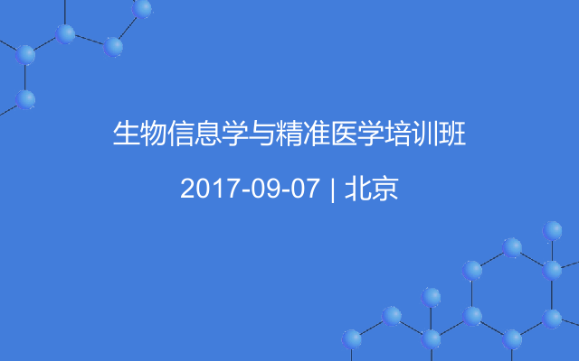 生物信息学与精准医学培训班